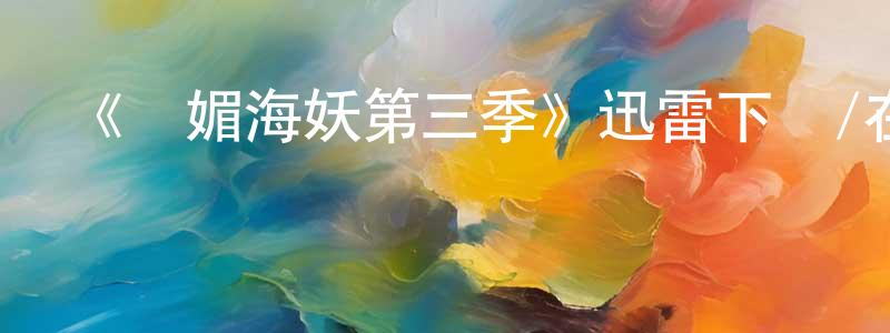 常雅的個人主頁,《詭媚海妖第三季》迅雷下載/在線觀看-魔幻科幻-美劇天堂